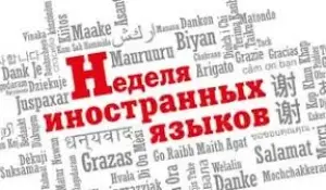Анонс: Неделя иностранного языка! Не пропустите!