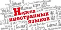 Анонс: Неделя иностранного языка! Не пропустите!