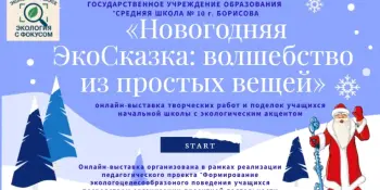 Новогодняя ЭкоСказка: волшебство из простых вещей