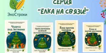 "Ёлка на связи!" — новогодняя серия сказочных сборников от "ЭкоСтроки"