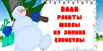 Здравствуйте, зимние каникулы!