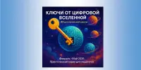 Проект "Ключи от цифровой Вселенной: ИИ для начальной школы"
