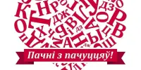 Анонс: Тыдзень беларускай мовы