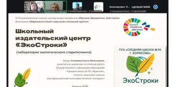 "ЭкоСтроки" в деле: представление опыта работы издательского центра на республиканском онлайн-форуме