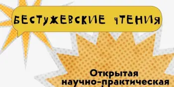 Блестящая победа на "Бестужевских чтениях": юный детектив игрушек покоряет Санкт-Петербург!