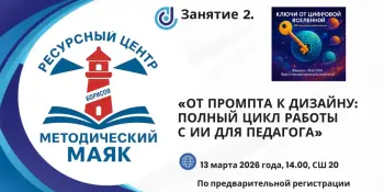 ВТОРОЕ ЗАНЯТИЕ ПРОЕКТА "КЛЮЧИ ОТ ЦИФРОВОЙ ВСЕЛЕННОЙ: ИИ ДЛЯ НАЧАЛЬНОЙ ШКОЛЫ"