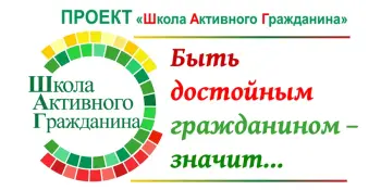 В школе прошел информационный час в рамках проекта ШАГ: "Быть достойным гражданином — значит быть частью общества"