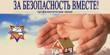 Профилактическая акция "За безопасность вместе"