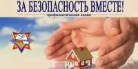 Профилактическая акция "За безопасность вместе"
