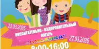 Воспитательно-здоровительный лагерь с дневным пребыванием детей "Вясёлка" приглашает