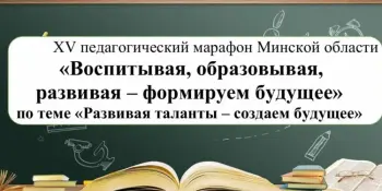 План мероприятий в рамках XV Педмарафона "Воспитывая, образовывая, развивая-создаем будущее"