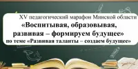 План мероприятий в рамках XV Педмарафона "Воспитывая, образовывая, развивая-создаем будущее"