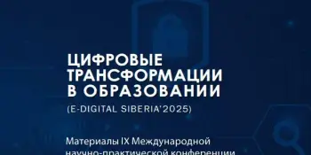 От Борисова до Новосибирска: опыт педагогов в копилку цифровой трансформации образования