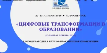 "Методический МАЯК" на конференции Е-Digital Siberia’2026: как подружить педагога и искусственный интеллект