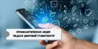 Республиканская акция "Неделя цифровой грамотности"