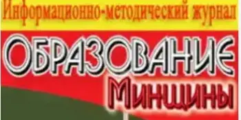 Опыт работы ресурсного центра "Методический МАЯК" - на страницах журнала "Образование Минщины"