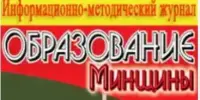Опыт работы ресурсного центра "Методический МАЯК" - на страницах журнала "Образование Минщины"