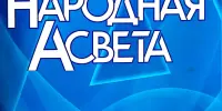 Три грани мастерства - наши педагоги на страницах "Народнай асветы"