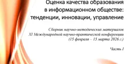 Опыт работы школы представлен в сборнике XI Международной конференции в Челябинске