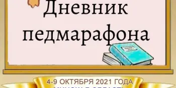 Дневник педмарафона. День 5: «Патриотизм как основа формирования духовно-нравственных ценностей личности ребенка в условиях дополнительного образовани