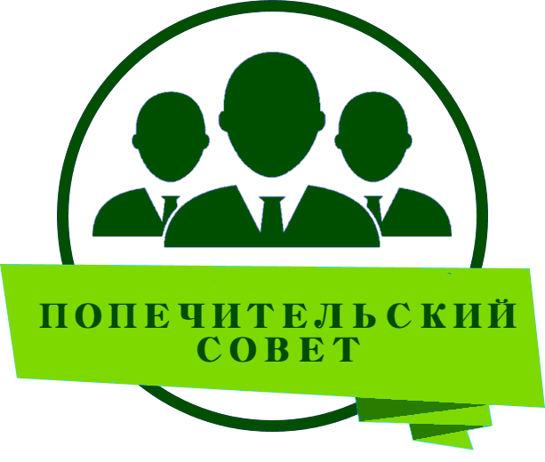 Попечители школы. Попечительский совет. Попечительский совет картинки. Попечительский совет школы.