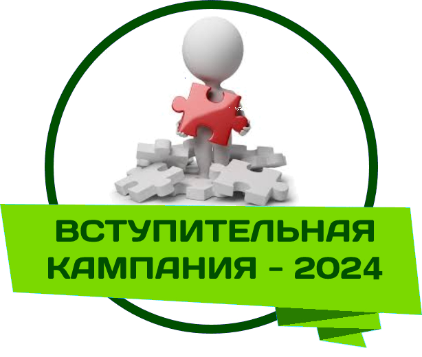 Вступительная кампания 2024